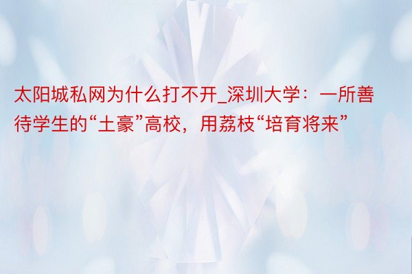 太阳城私网为什么打不开_深圳大学：一所善待学生的“土豪”高校，用荔枝“培育将来”