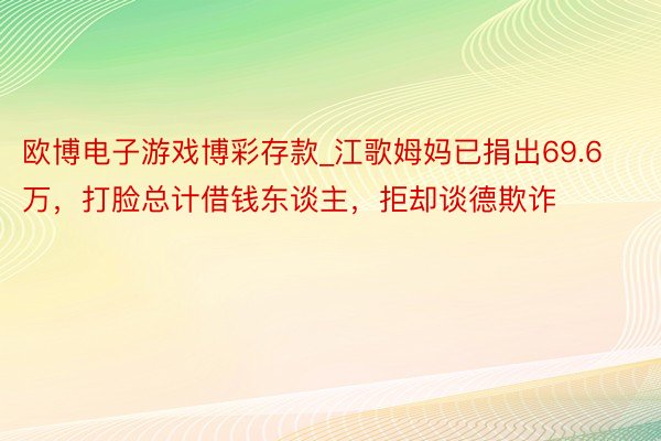 欧博电子游戏博彩存款_江歌姆妈已捐出69.6万，打脸总计借钱东谈主，拒却谈德欺诈