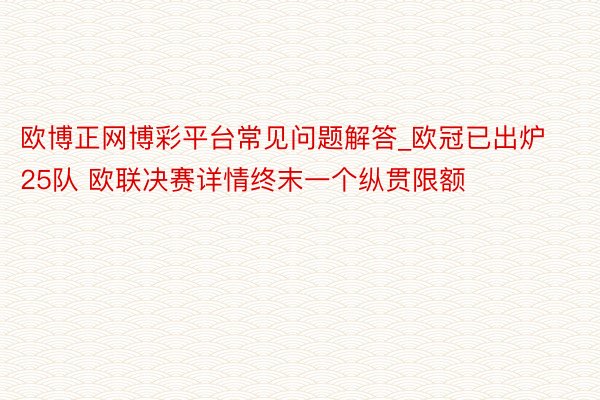 欧博正网博彩平台常见问题解答_欧冠已出炉25队 欧联决赛详情终末一个纵贯限额